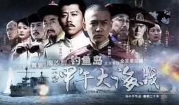 甲午战争电影在线观看,在线重温历史硝烟